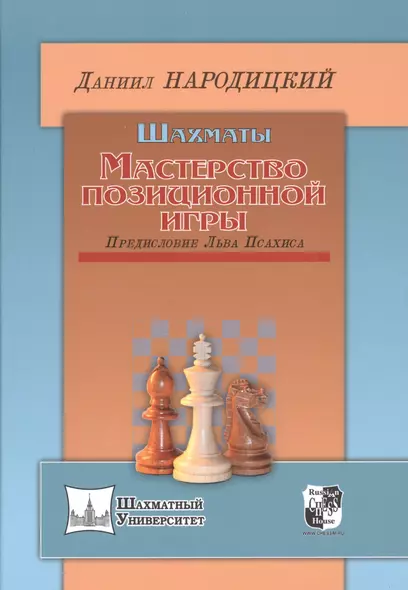 Шахматы.Мастерство позиционной игры.Предисловие Льва Псахиса - фото 1