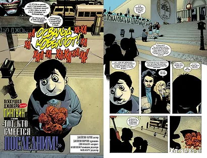 Психушка Джокера. Пингвин. Тот, кто смеется последним! - фото 4