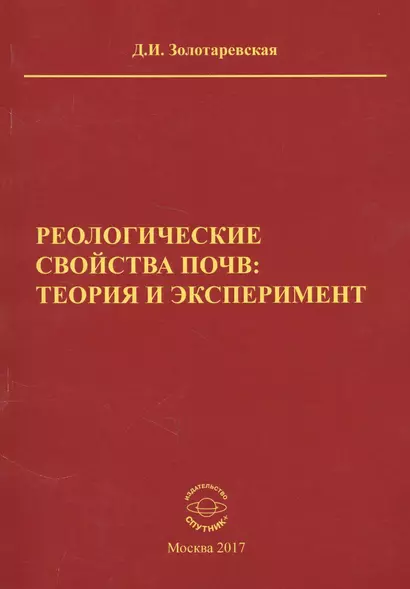 Реологические свойства почв теория и эксперимент (м) Золотаревская - фото 1