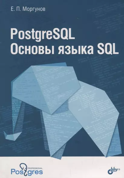 PostgreSQL Основы языка SQL : учебное пособие