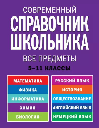 Современнный справочник школьника : 5-11 классы : все предметы - фото 1