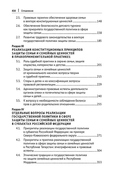 Конституционное обеспечение защиты семьи и семейных ценностей: монография - фото 3