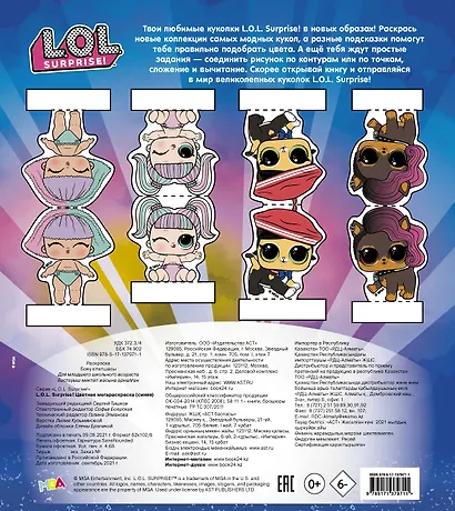 L.O.L. Surprise! Цветная мегараскраска - фото 2