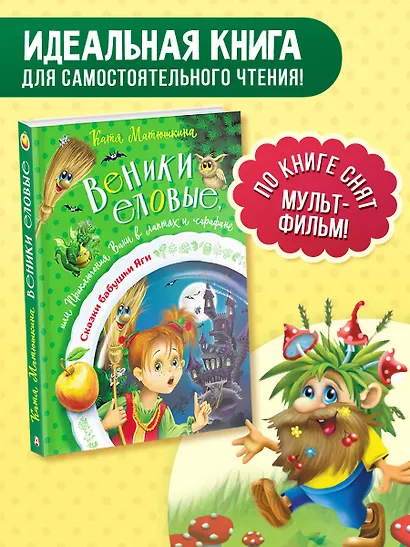 Веники еловые, или Приключения Вани в лаптях и сарафане - фото 4