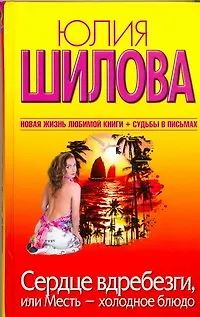 Сердце вдребезги, или Месть - холодное блюдо: [роман] - фото 1