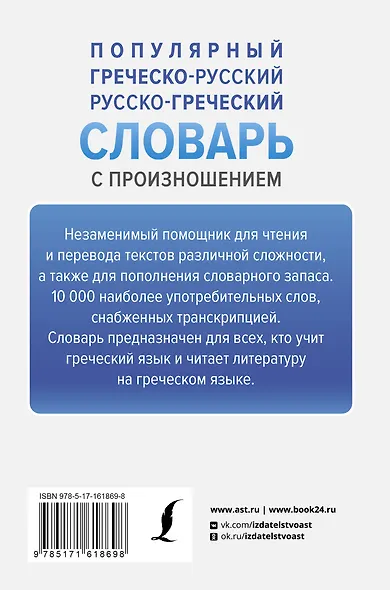 Популярный греческо-русский русско-греческий словарь с произношением - фото 2