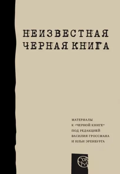 Неизвестная "Черная книга". Материалы к "Черной книге" под редакцией В. Гроссмана и И. Эринбурга - фото 1