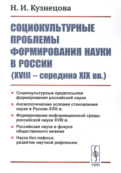 Социокультурные проблемы формирования науки в России (XVIII - середина XIX вв.) - фото 1