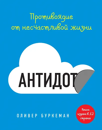 Антидот. Противоядие от несчастливой жизни - фото 1