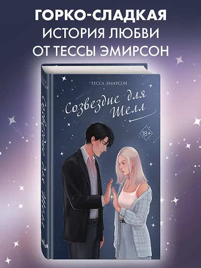 Созвездие для Шелл - фото 4