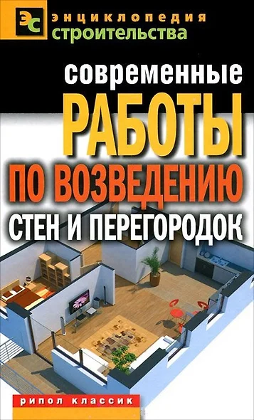 Современные работы по возведению стен и перегородок - фото 1