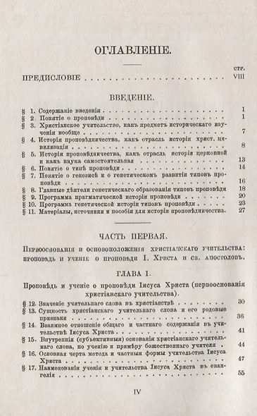 История первобытной христианской проповеди до IV века - фото 2
