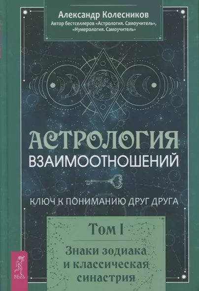 Астрология взаимоотношений. Ключ к пониманию друг друга. Том I. Знаки зодиака и классическая синастрия - фото 1