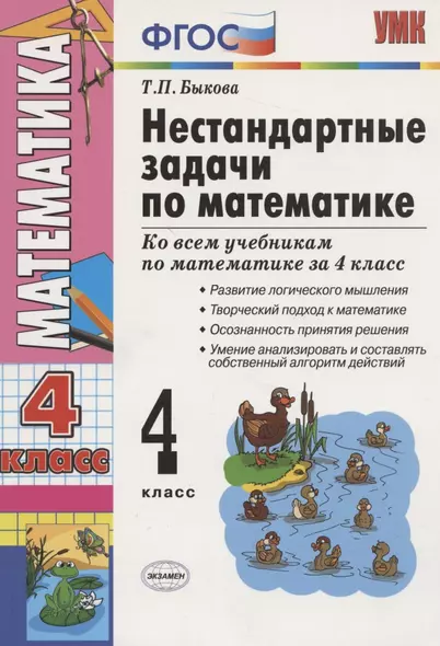 Нестандартные задачи по математике 4 кл (2,3,4 изд) (мУМК) (ФГОС) Быкова - фото 1