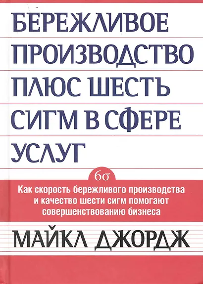 Бережливое производство + шесть сигм в сфере услуг. Как скорость бкрежливого производства и качество шести сигм помогают совершенствованию бизнеса - фото 1