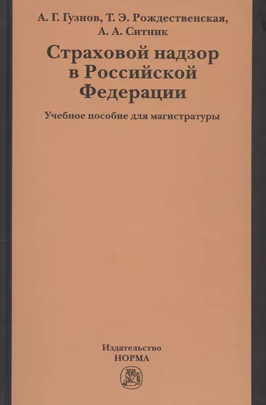 Страховой надзор в РФ Уч. пос. для магистратуры (Гузнов) - фото 1