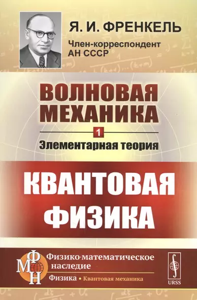 Волновая механика. Часть 1: Элементарная теория. (Квантовая физика) / Ч.1. Изд.2 - фото 1