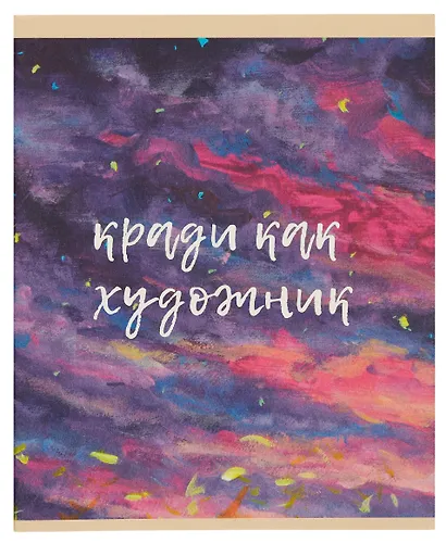 Тетрадь в клетку Listoff, "Вдохновение! (Эксклюзив)", А5, 48 листов - фото 1