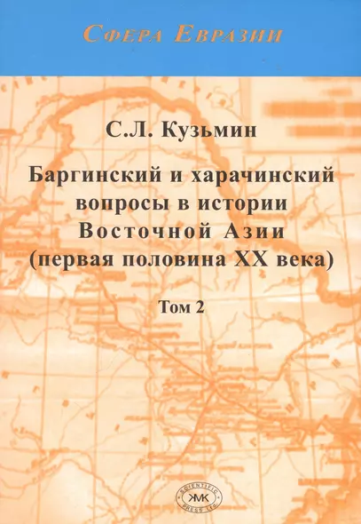 Баргинский и харачинский вопросы в истории Восточной Азии (первя половина XX века). Том 2 (комплект из 2 книг) - фото 1