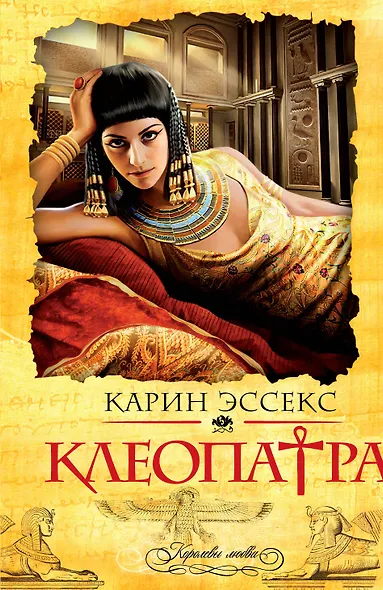 Клеопатра - фото 1