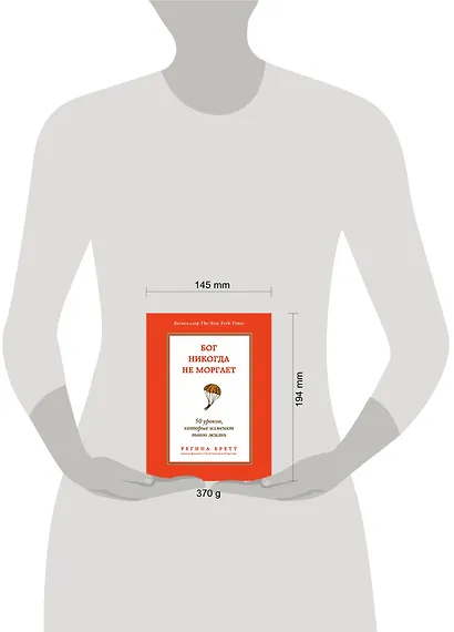 Бог никогда не моргает: 50 уроков, которые изменят твою жизнь - фото 4