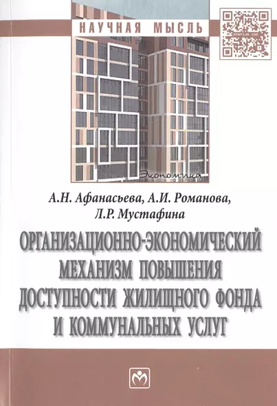 Организационно-экономический механизм повышения доступности жилищного фонда и коммунальных услуг. Монография - фото 1