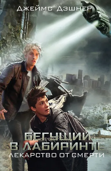 Бегущий в Лабиринте. Лекарство от смерти - фото 1