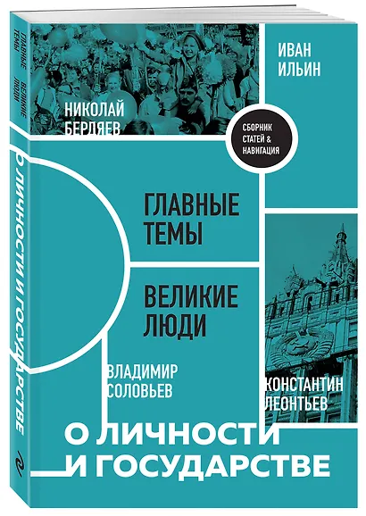 О личности и государстве. Сборник статей - фото 3