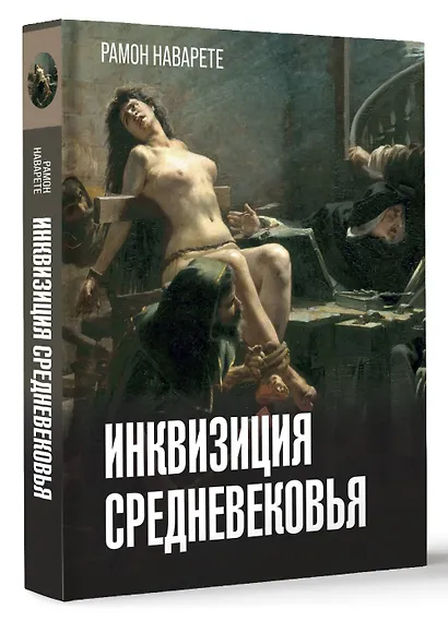 Инквизиция Средневековья - фото 3