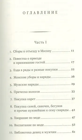 Карманная книжка для приезжающих на зиму в Москву старичков и старушек, невест и женихов, молодых и устарелых девушек, щеголей, вертопрахов, волокит, игроков и проч. или Иносказательные для них наставления и советы, писанные сочинителем Сатирического вест - фото 2