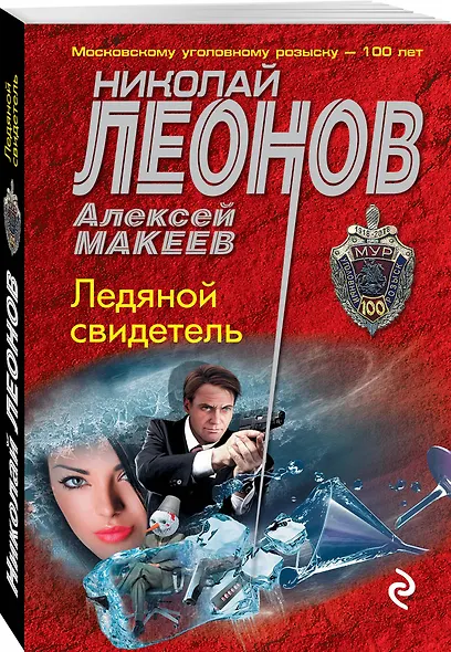 Ледяной свидетель - фото 3