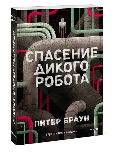 Спасение дикого робота (Paperback) - фото 3