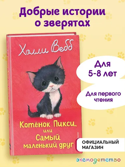 Котенок Пикси, или Самый маленький друг (выпуск 58) - фото 4