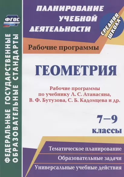 Геометрия. 7-9 классы. Рабочие программы по учебнику Л.С. Атанасяна, В.Ф. Бутузова, С.Б. Кадомцева и др. - фото 1