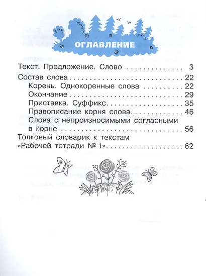 Русский язык. 3 класс. Рабочая тетрадь №1 к учебнику Т.Г. Рамзаевой "Русский язык" - фото 2