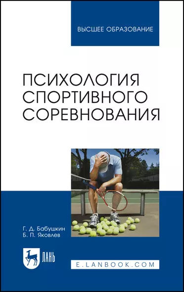 Психология спортивного соревнования. Учебное пособие для вузов - фото 1