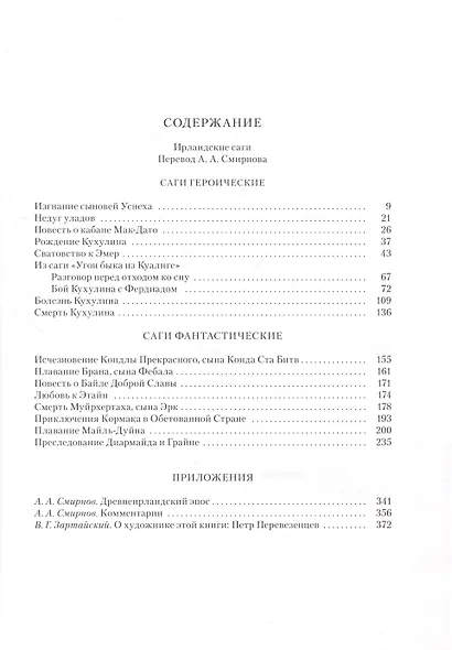 Ирландские саги - фото 3