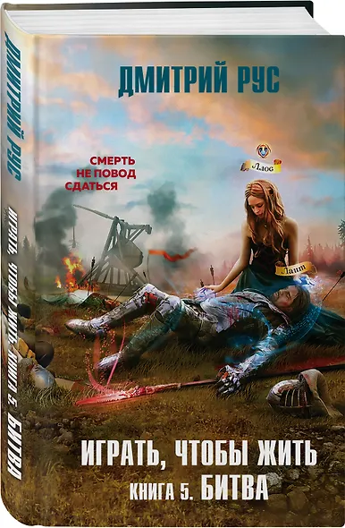 Играть, чтобы жить. Книга 5. Битва - фото 3