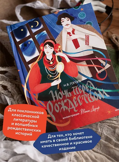 Ночь перед Рождеством (с иллюстрациями Тани Дюрер) - фото 5