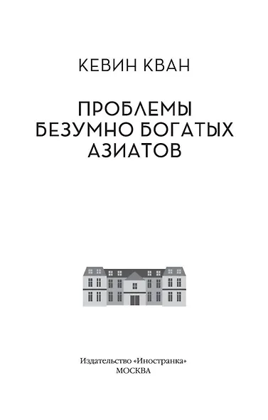 Проблемы безумно богатых азиатов - фото 7