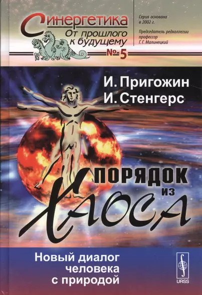 Порядок из хаоса: Новый диалог человека с природой (в серии: выпуск № 5) / 7-е изд. - фото 1