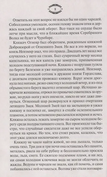 Огненный волк. Чуроборский оборотень - фото 4