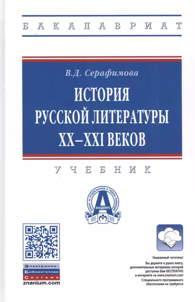 История русской литературы XX-XXI веков. Учебник - фото 1