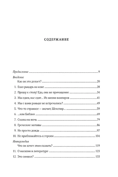 Как читать художественную литературу как профессор. Проницательное руководство по чтению между строк - фото 3