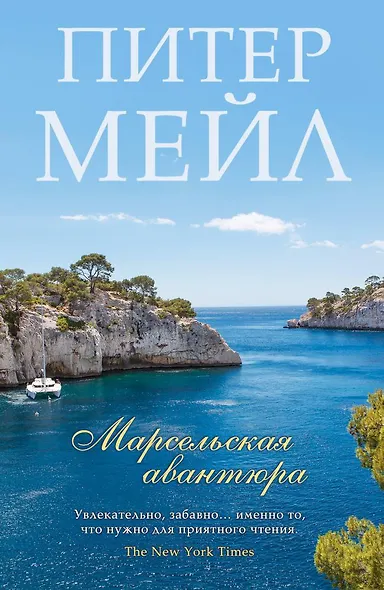 Марсельская авантюра - фото 1