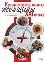 Кулинарная книга женщины ХХI века - фото 1