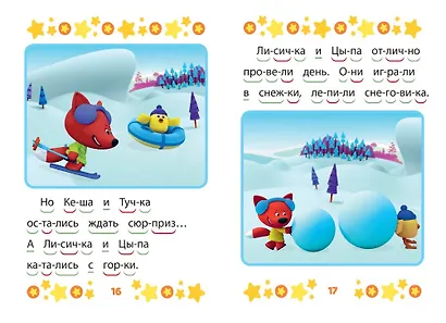 Ми-ми-мишки. Верные друзья. Учимся читать - фото 5