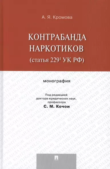 Контрабанда наркотиков (статья 229 УК РФ).Монография - фото 1