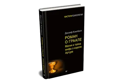 Роман о Граале: магия и тайна мифа о короле Артуре - фото 2