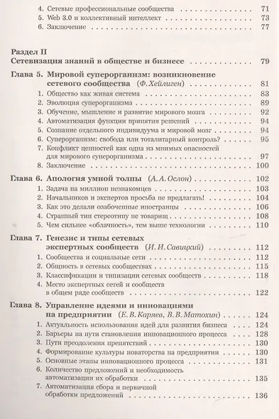Рождение коллективного разума О новых законах сетевого социума… (2 изд.) (м) Славин - фото 3